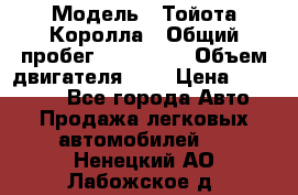  › Модель ­ Тойота Королла › Общий пробег ­ 196 000 › Объем двигателя ­ 2 › Цена ­ 280 000 - Все города Авто » Продажа легковых автомобилей   . Ненецкий АО,Лабожское д.